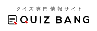 クイズ専門情報サイト QUIZ BANG