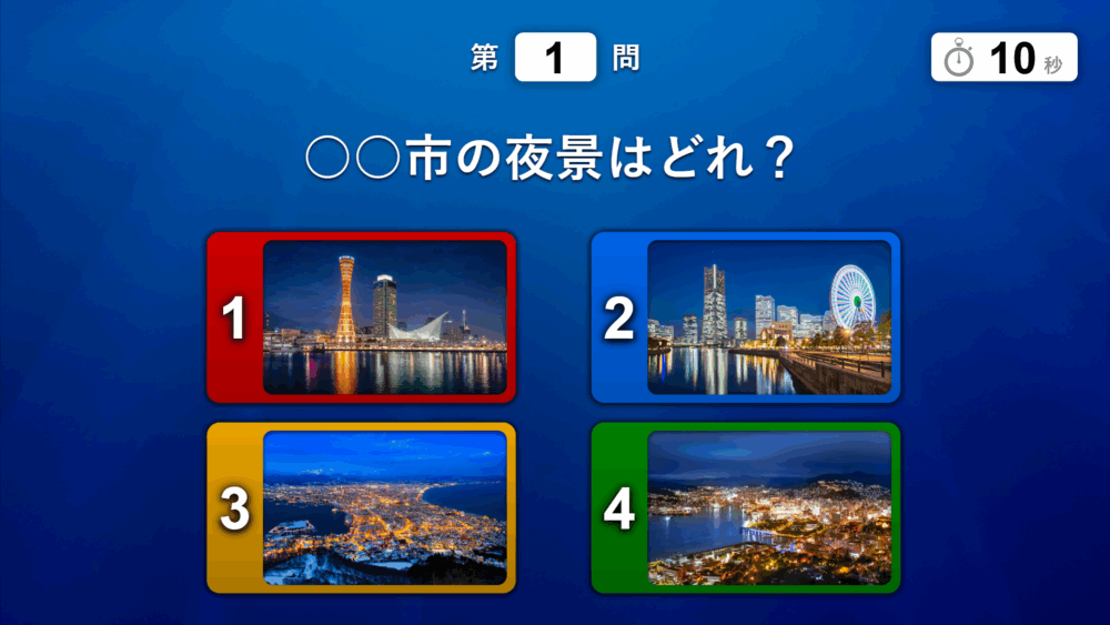 アンサータッチ 夜景のクイズ