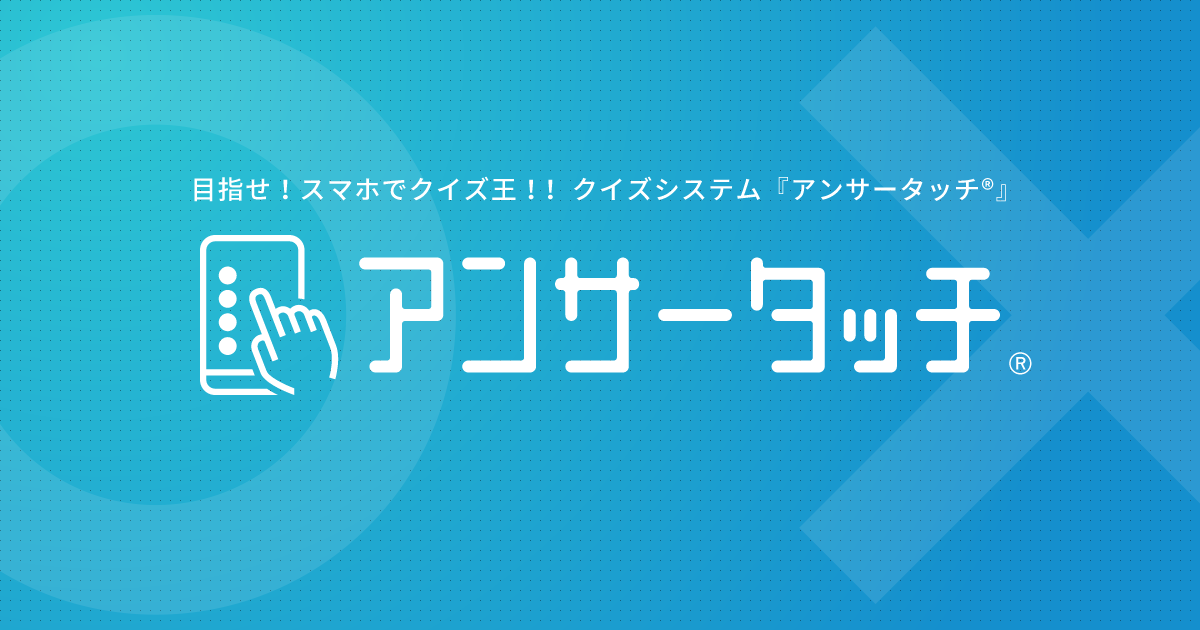 アンサータッチ 目指せ スマホでクイズ王