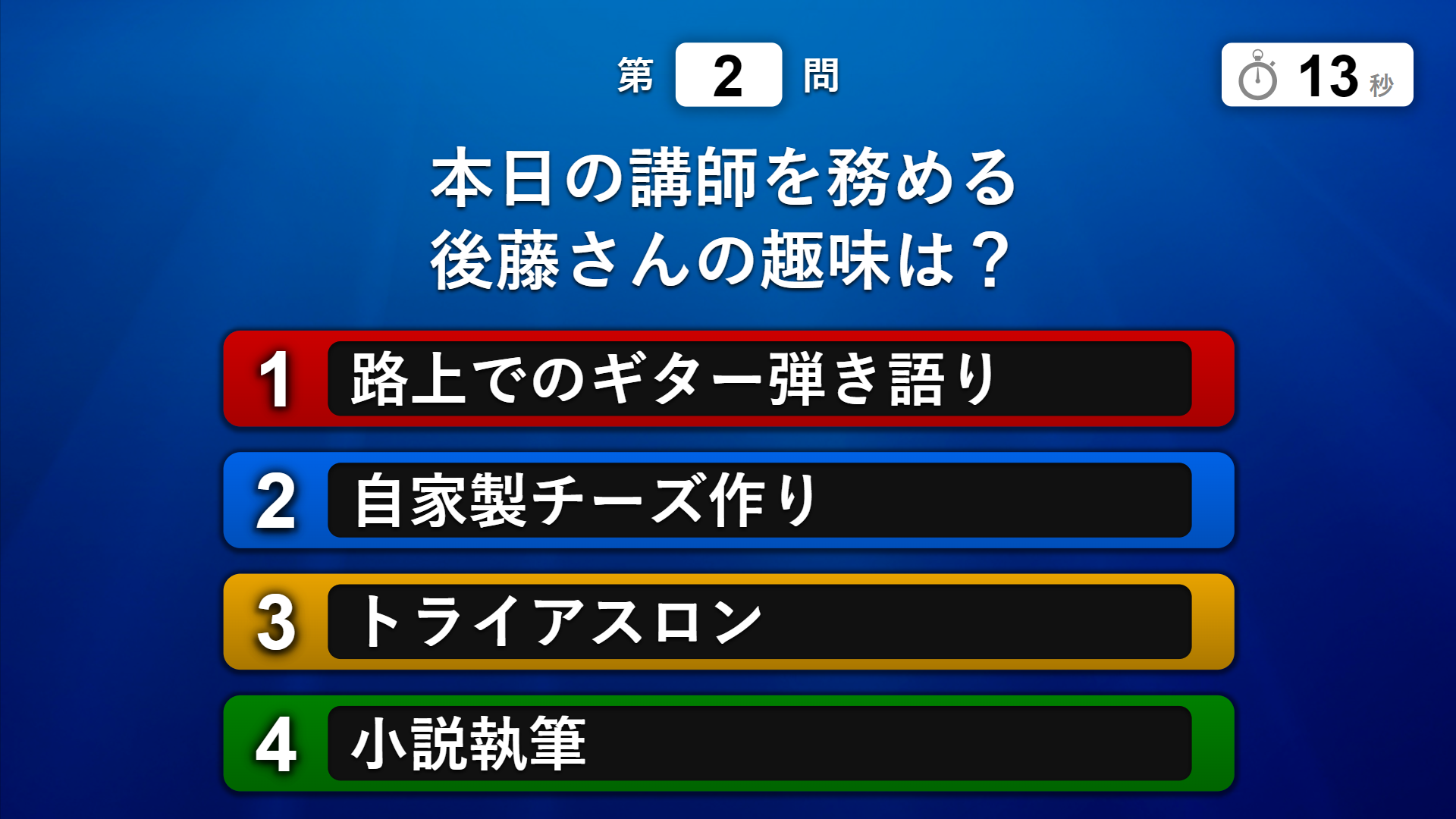 商品への訴求はもちろん、登壇者に関するクイズなどで場をあたためるのも効果的！