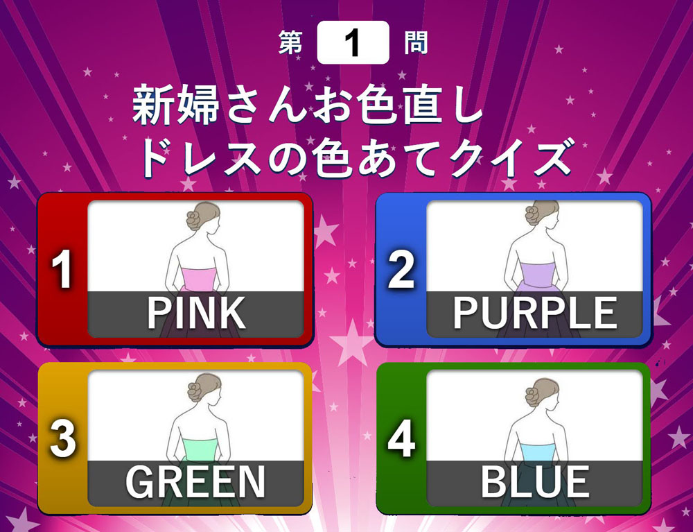 アンサータッチドレス色当てクイズ　四択のサンプル画面