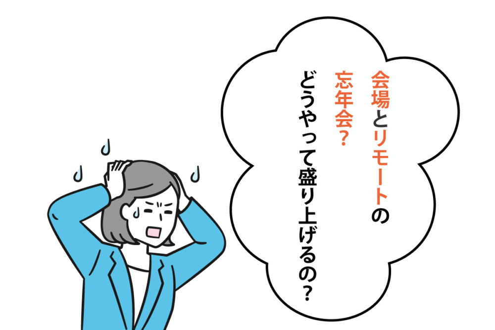 忘年会の幹事を任されて企画に困ってしまっている女性社員