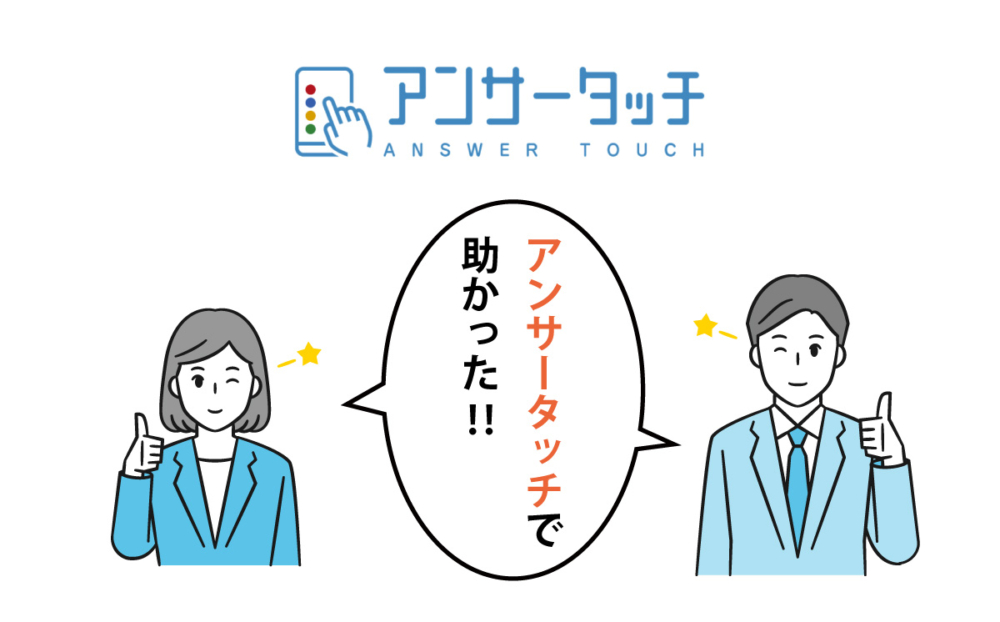 アンサータッチで忘年会企画も盛り上げられた幹事さん