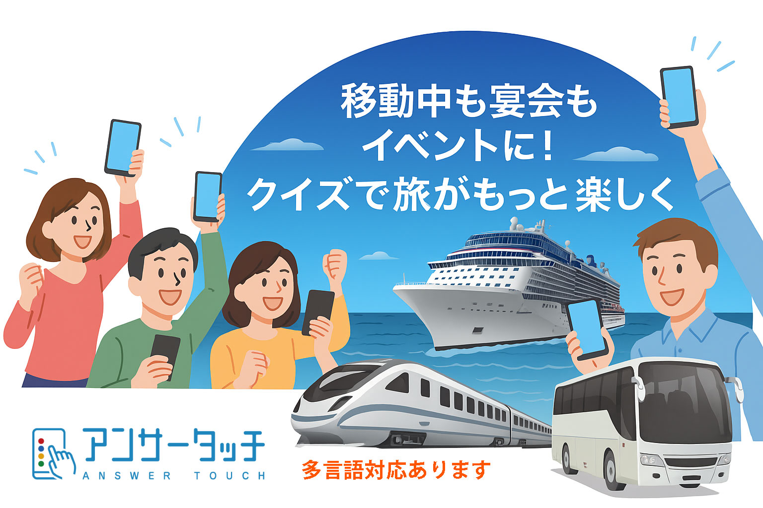 移動中も宴会もイベントに！クイズで旅がもっと楽しく！アンサータッチ