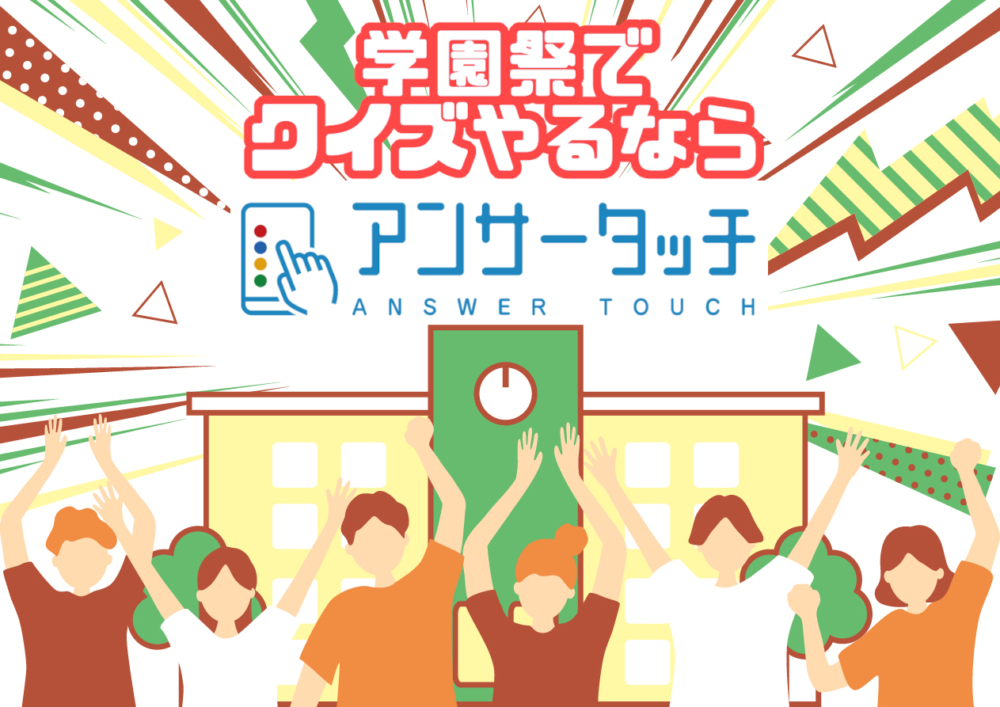 学園祭・文化祭のクイズ大会は「アンサータッチ」