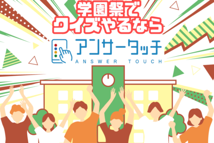 【文化祭・学園祭】「アンサータッチ」で、クイズ大会をお得に開催しよう!