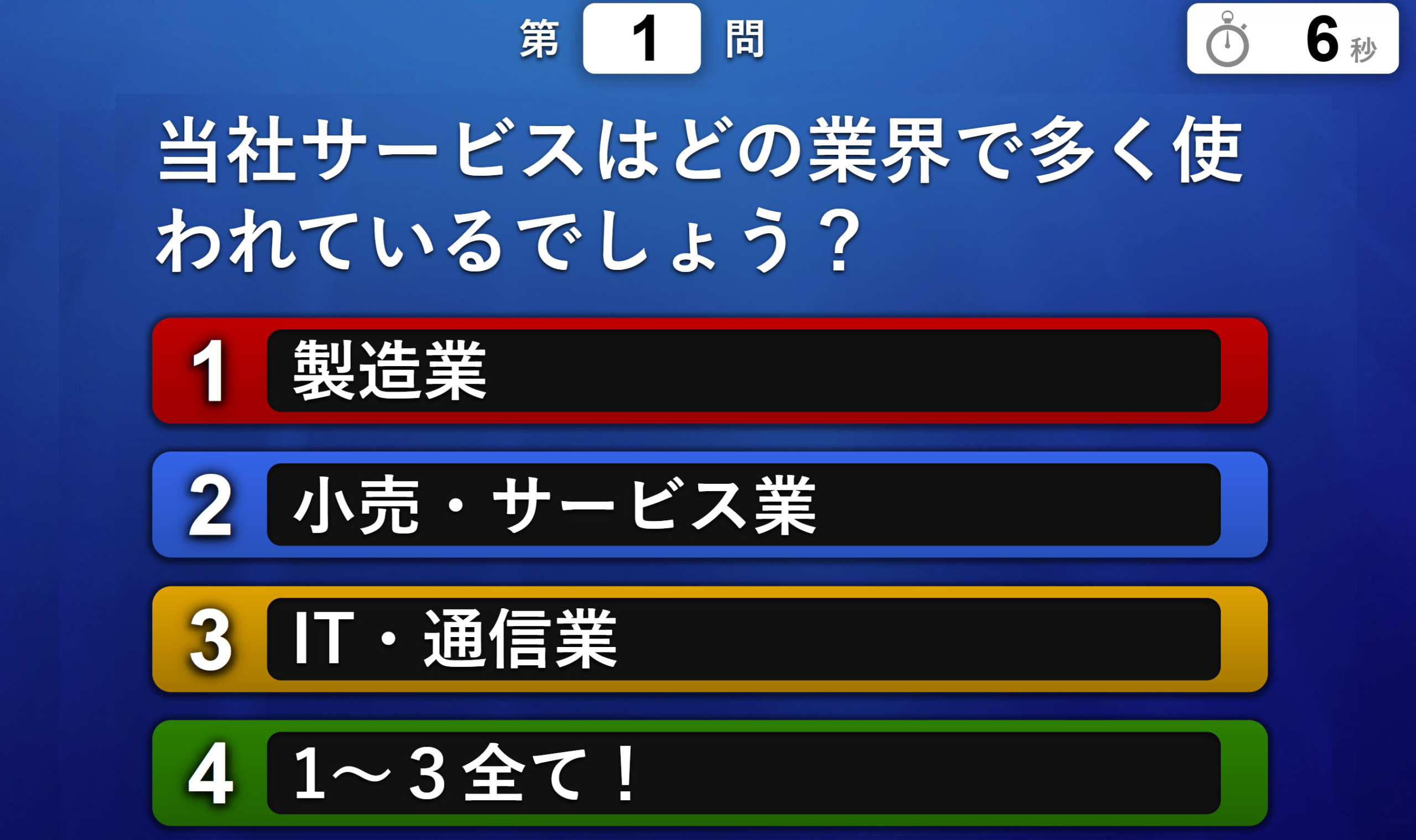 イベント展示会　商談会でアンサータッチの活用法　業界シェアに関するクイズ画面