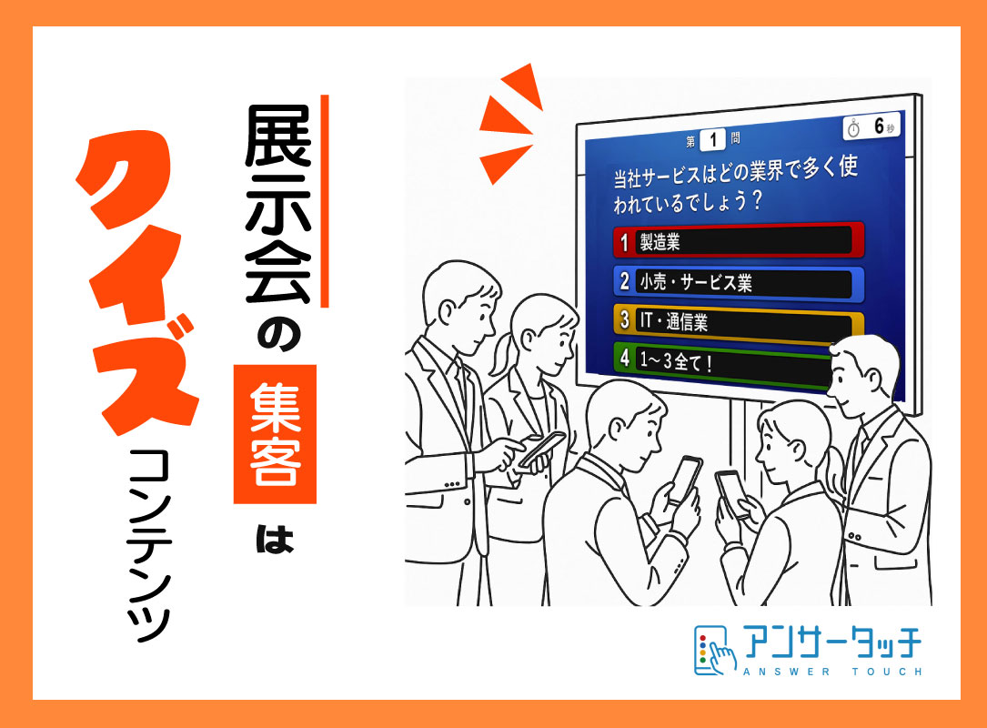 展示会の集客はクイズコンテンツ！アンサータッチ