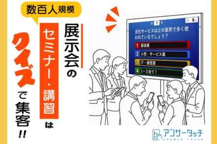 展示会で『記憶に残るセミナー』を実現する方法