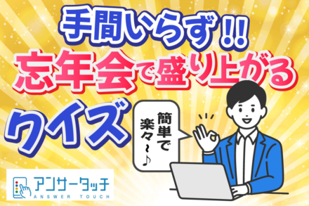 今年は準備＆進行も簡単！忘年会