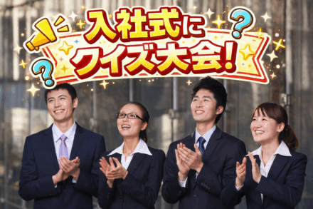 【入社式】参加型入社式という新しいカタチ