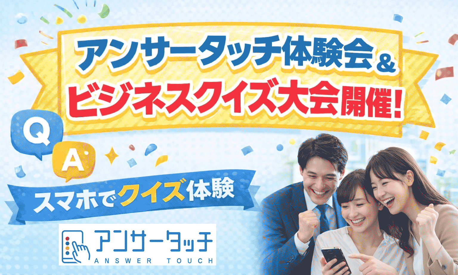 アンサータッチ オンライン体験会 法人向け ビジネスクイズ大会 無料