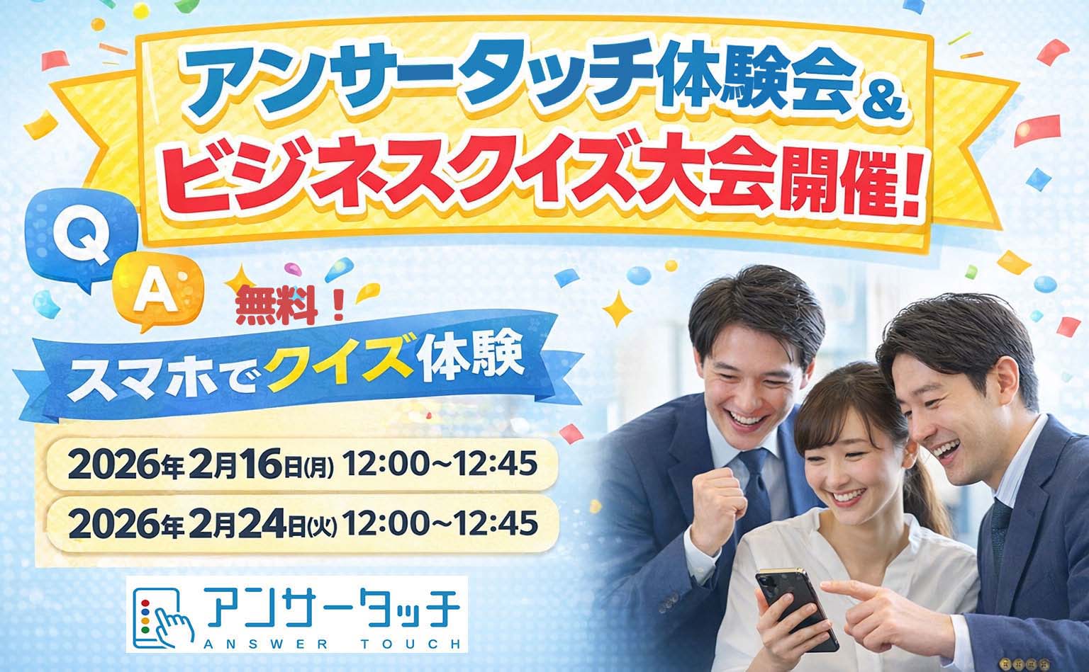 アンサータッチ　オンライン体験会　法人向け　 ビジネスクイズ大会
