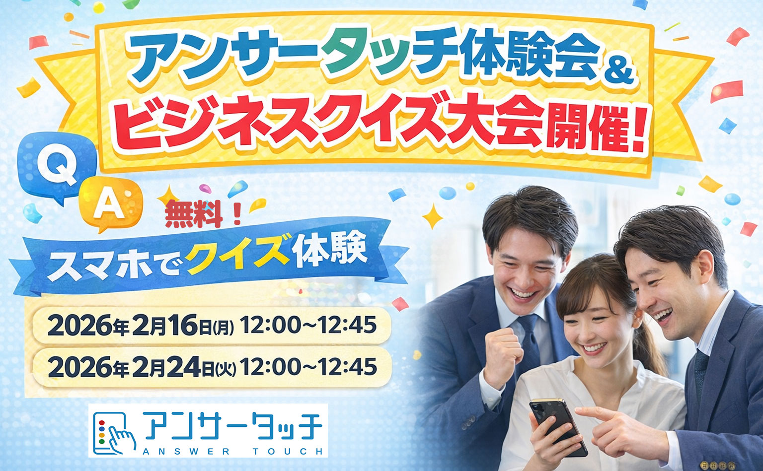 アンサータッチ オンライン体験会 法人向け ビジネスクイズ大会