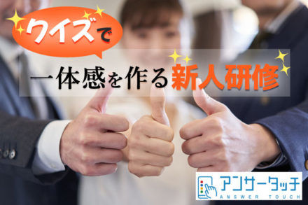 【新入社員研修】クイズを取り入れてみませんか？ ― アンサータッチで参加型へ