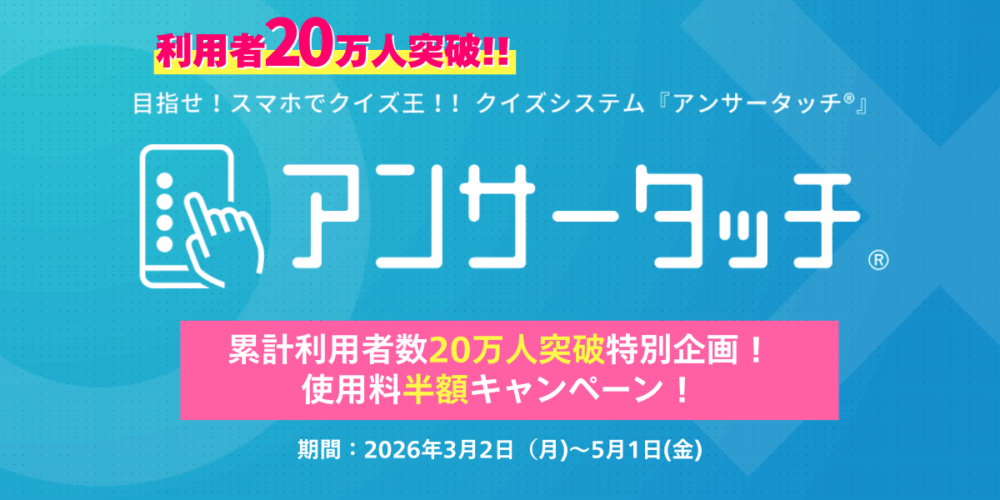 「アンサータッチ(R)」累計利用者数20万人突破特別企画！ 使用料半額キャンペーン！