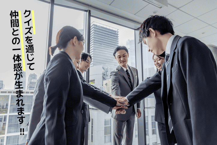 新入社員同士の一体感がクイズを通じて生まれます　みんなで手を組んでいる様子