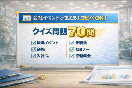 会社イベントで使えるクイズ70問！コピペですぐクイズ大会 -アンサータッチ