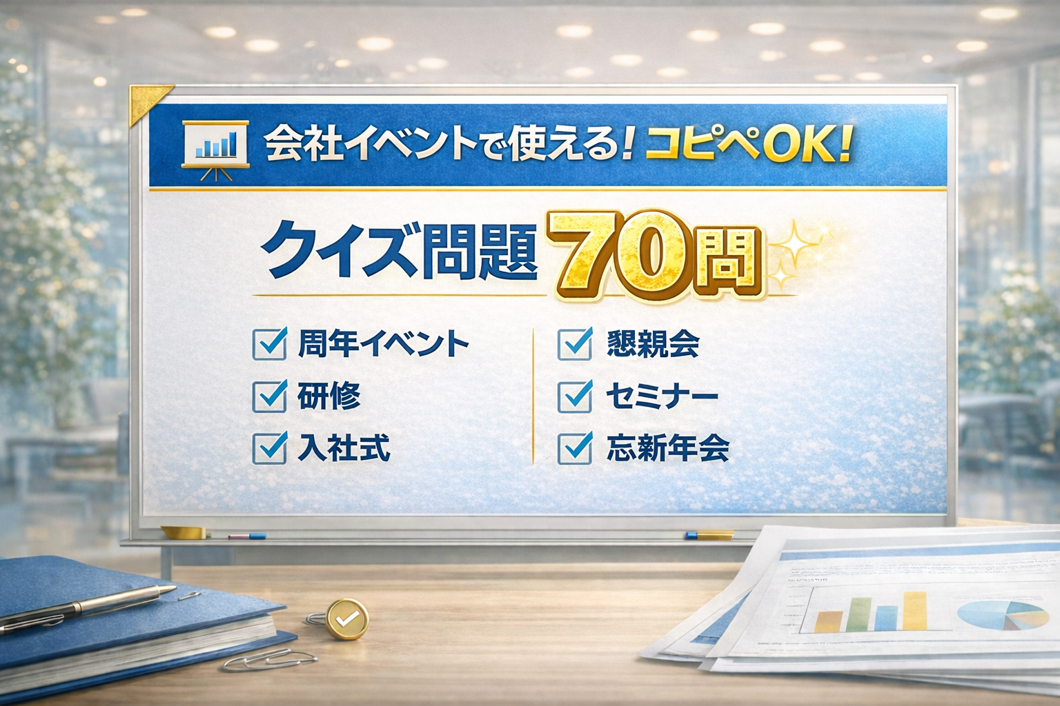 会社イベントで使えるクイズ70問！コピペですぐクイズ大会【アンサータッチ】
